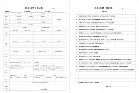 应聘登记表