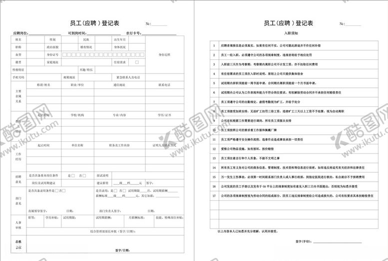 编号：49668605142116514667【酷图网】源文件下载-应聘登记表