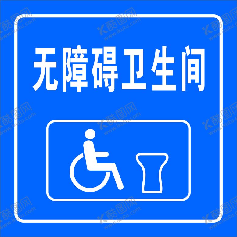 编号：41664712081057586683【酷图网】源文件下载-洗手间