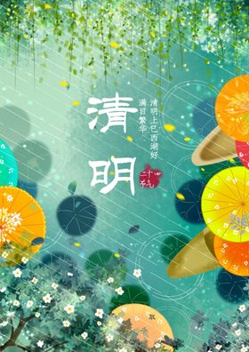 清明节海报DM中国传统气促销
