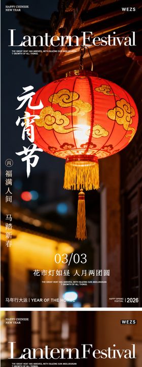 马年元宵节春节年俗海报