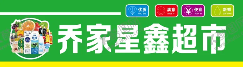 编号：82004811230942542069【酷图网】源文件下载-超市门头