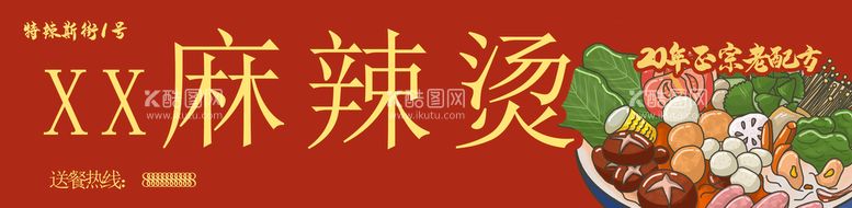 编号：41875310060409289235【酷图网】源文件下载-麻辣烫店门头