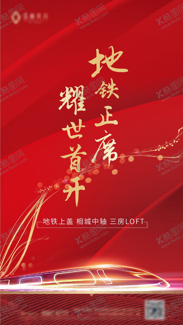 编号：21805511271241253455【酷图网】源文件下载-地产地铁刷屏稿