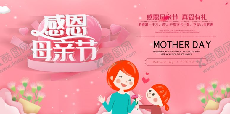 编号：82271110241659192876【酷图网】源文件下载-感恩母亲节海报