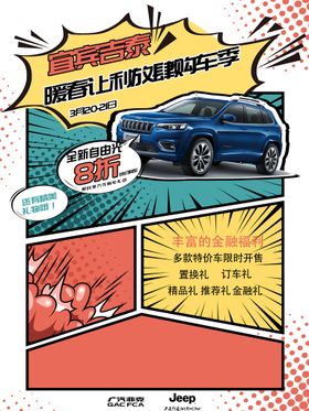 Jeep漫画自由光车型促销海报