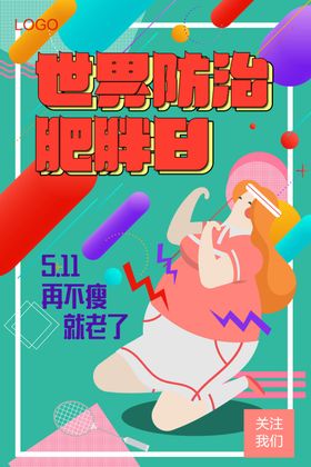 世界防治肥胖日