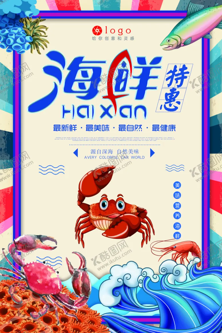 编号：57963109210037014207【酷图网】源文件下载-海鲜特惠海报