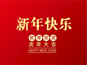 新年快乐