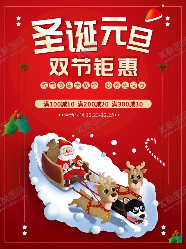 编号：68685301311301129525【酷图网】源文件下载-圣诞元旦