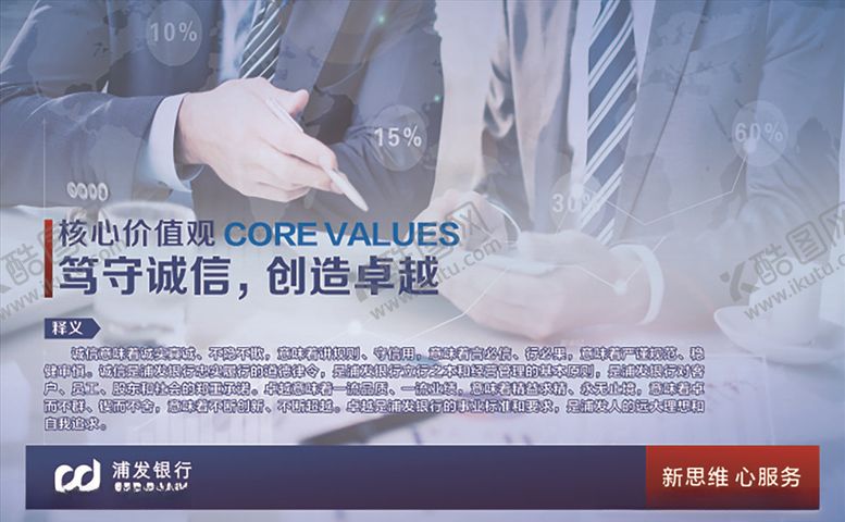 编号：89530009251211435857【酷图网】源文件下载-浦发银行企业文化文化展板