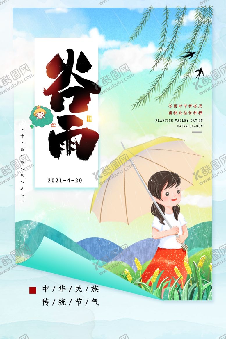 编号：42426610080222108910【酷图网】源文件下载-谷雨