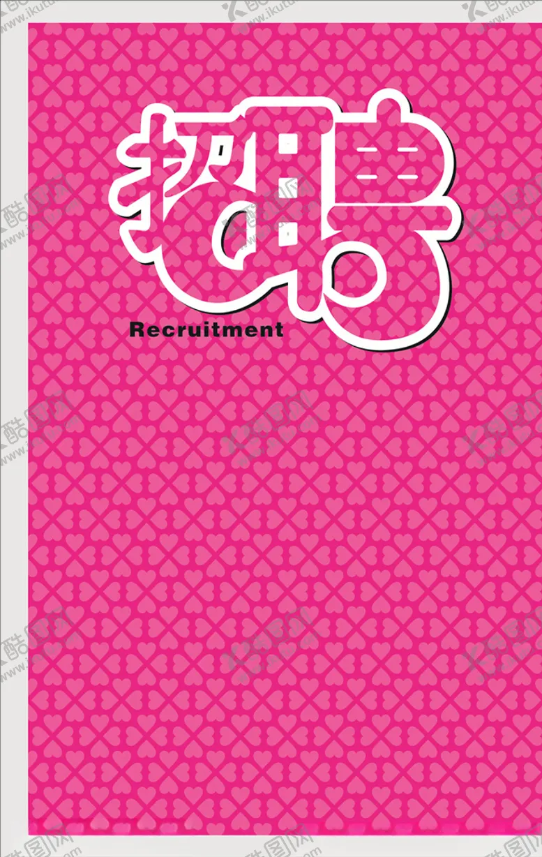 编号：87220706150020519259【酷图网】源文件下载-招聘