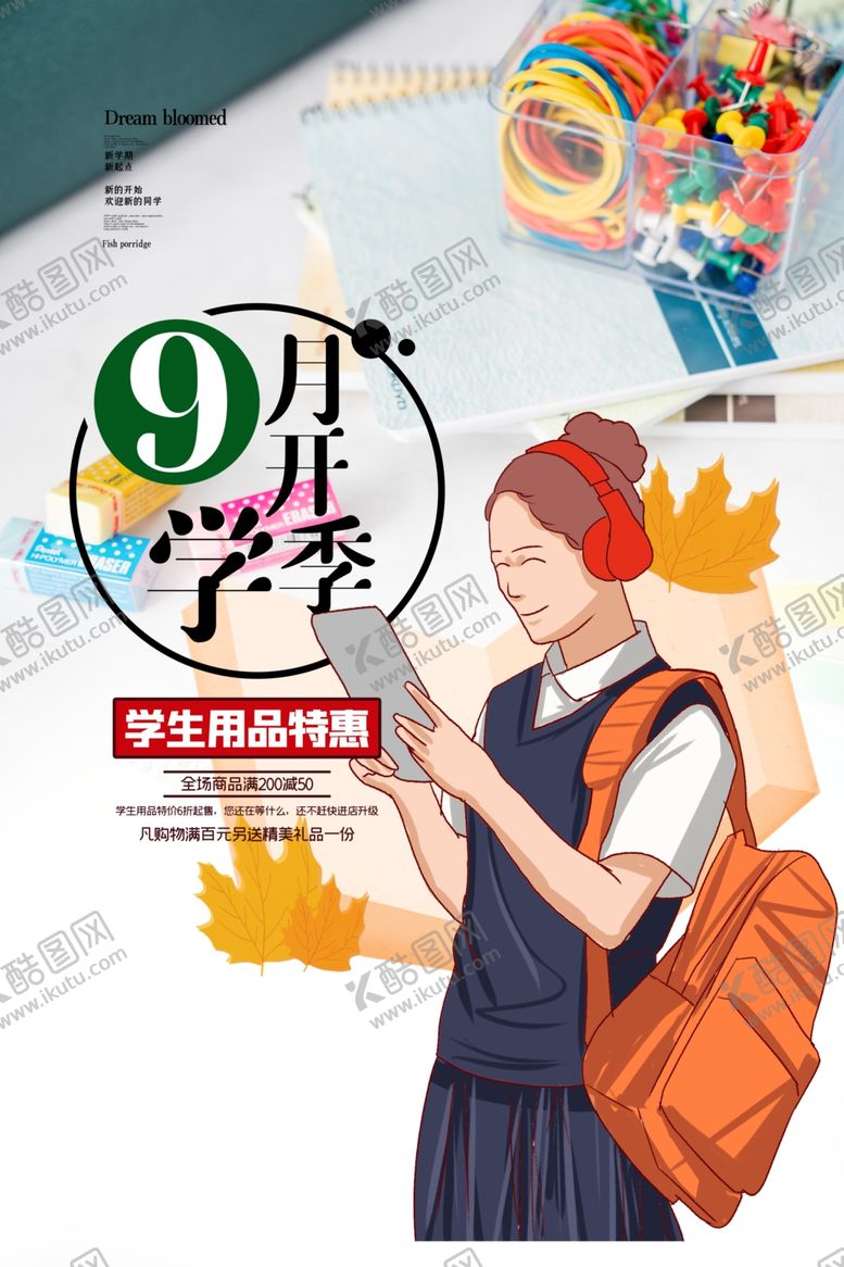 编号：38710309211050204943【酷图网】源文件下载-开学季