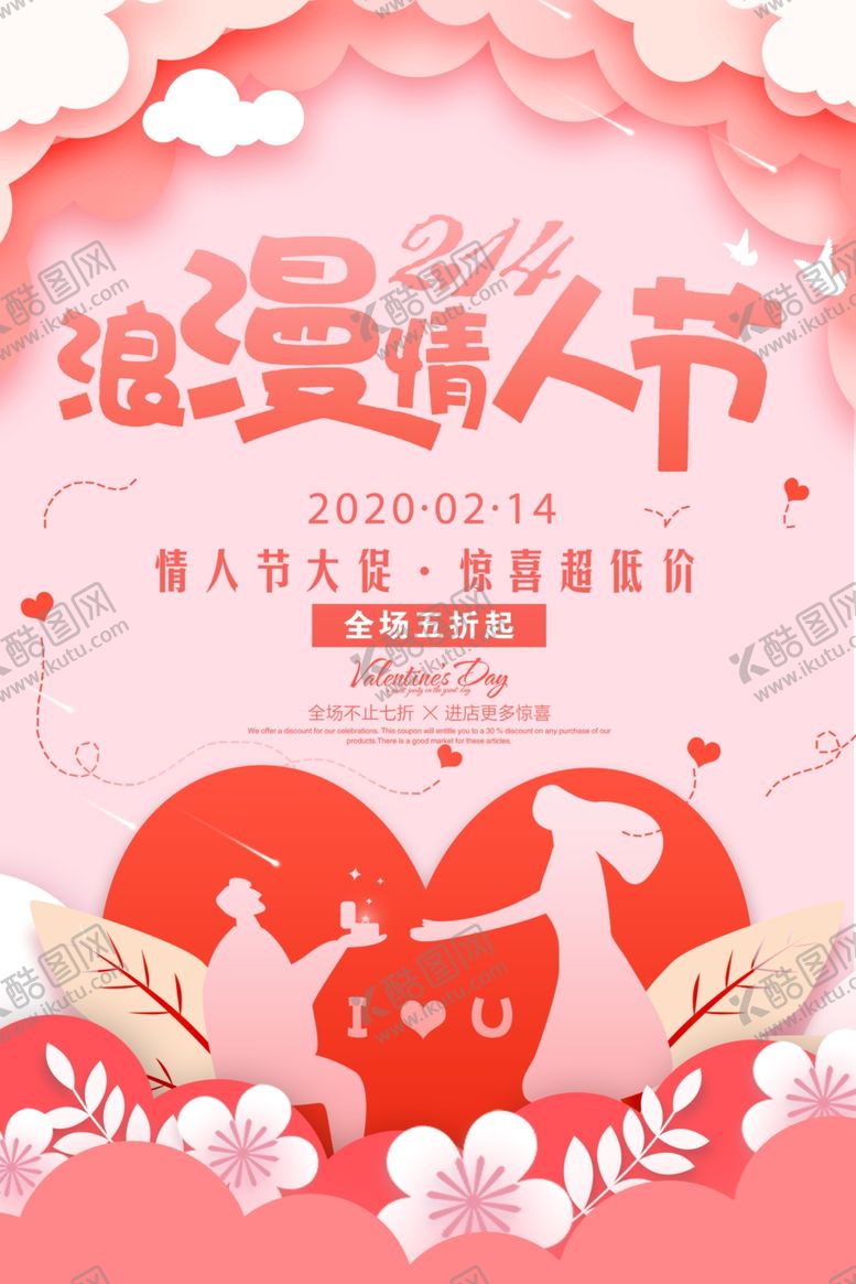 编号：83504907060619355135【酷图网】源文件下载-情人节浪漫海报