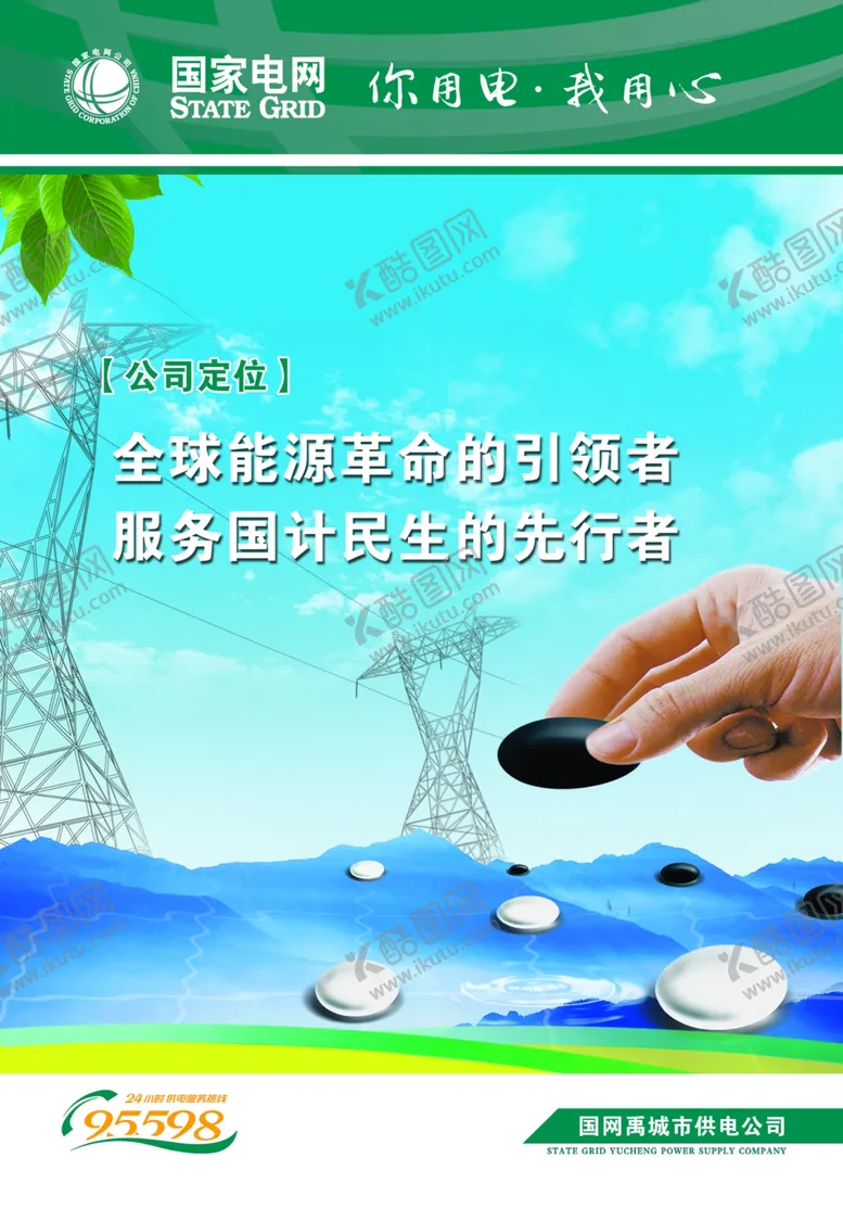 编号：19991907081613094888【酷图网】源文件下载-电力服务民生先行者
