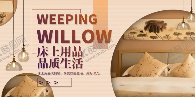 编号：76557604290312017901【酷图网】源文件下载-床上用品家具简约海报图片
