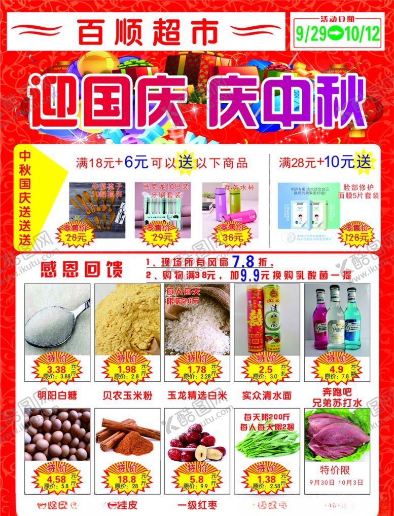 编号：52381610291027522202【酷图网】源文件下载-超市单页