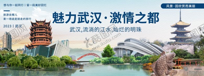 编号：57285702231210463072【酷图网】源文件下载-武汉旅游