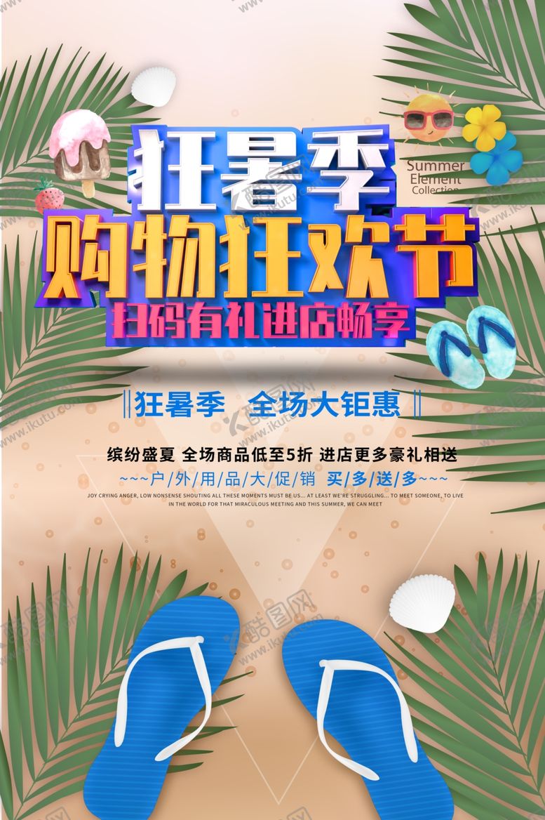 编号：87655610310242208027【酷图网】源文件下载-夏季促销