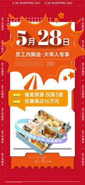 地产专场内购会海报
