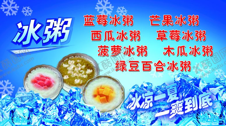 编号：24813509221329518236【酷图网】源文件下载-冰粥
