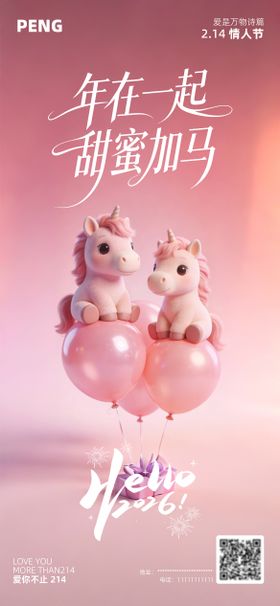 马年2026情人节海报