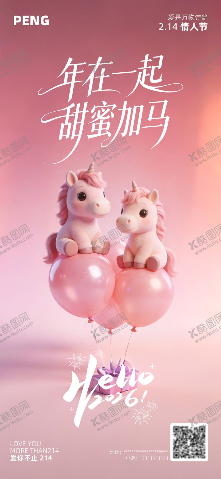 编号：62807002090112352122【酷图网】源文件下载-马年2026情人节海报