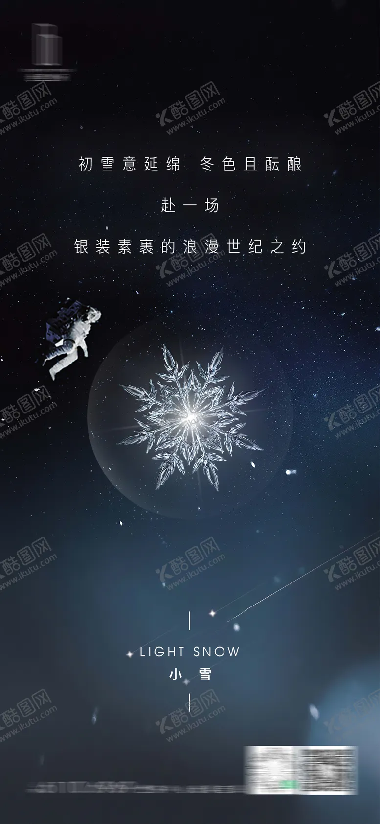 编号：53962411240601027573【酷图网】源文件下载-小雪节气海报