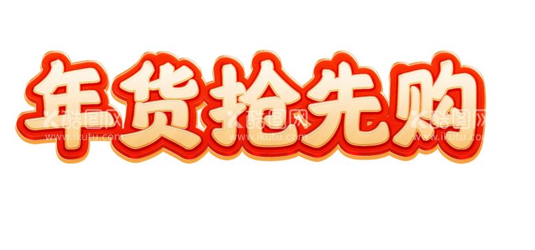 编号：22378901300335121439【酷图网】源文件下载-年货抢先购立体字