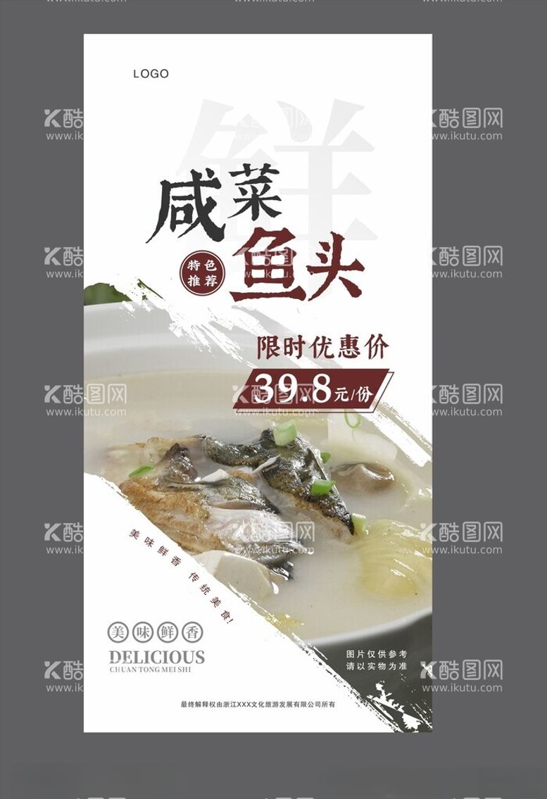 编号：29505601251347457438【酷图网】源文件下载-咸菜鱼头美食促销海报