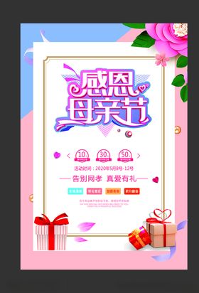 感恩母亲节活动海报