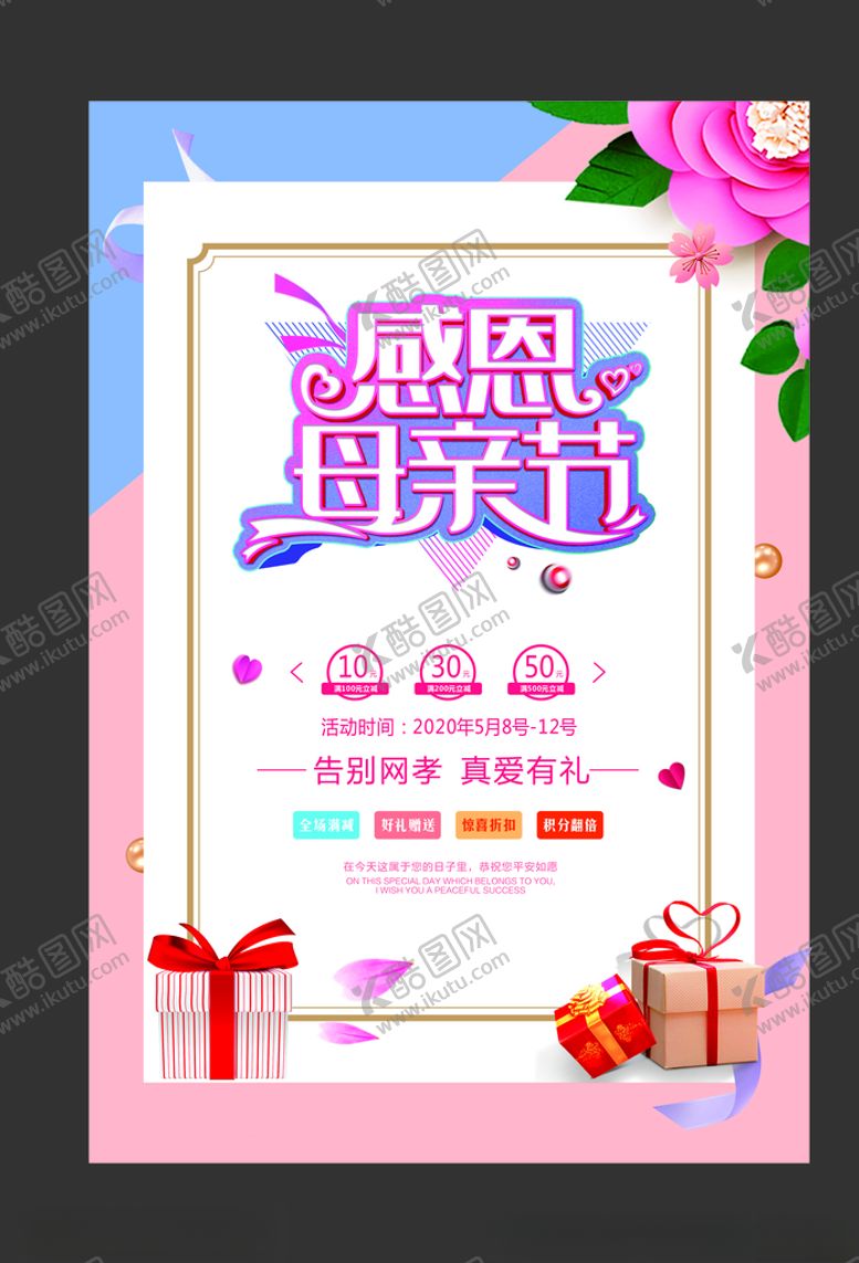 编号：70397210232329486322【酷图网】源文件下载-感恩母亲节活动海报