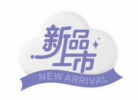 新品上市