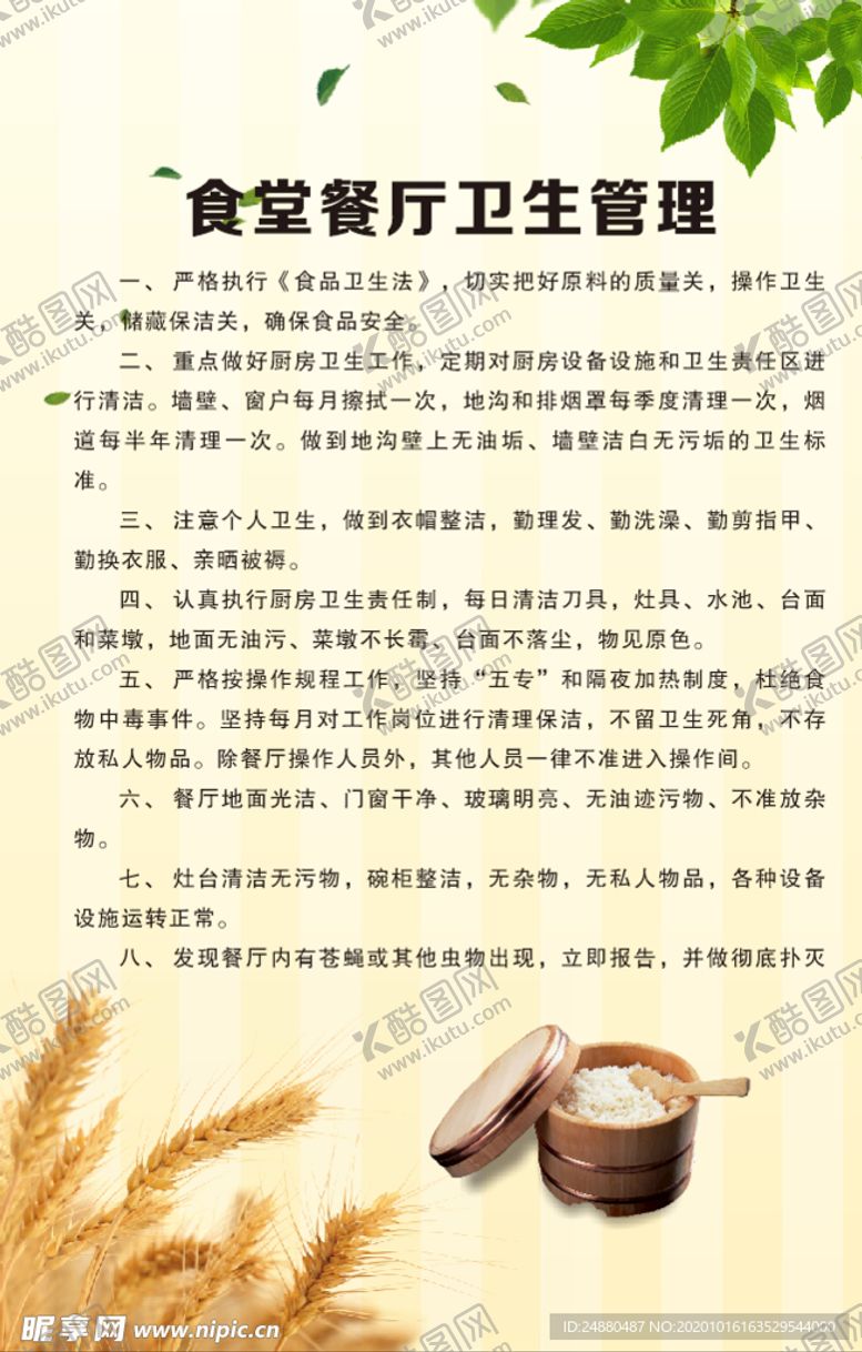 编号：96570903281957327664【酷图网】源文件下载-食堂餐厅卫生管理制度