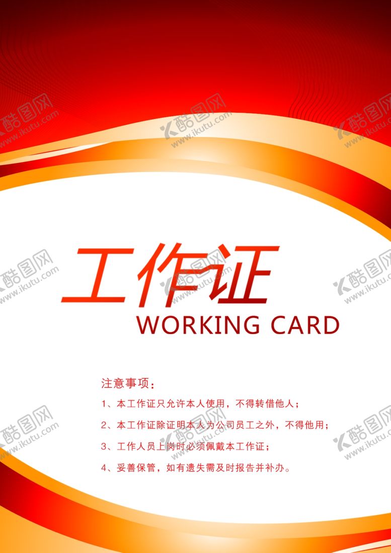 编号：67732306290344501041【酷图网】源文件下载-工作证