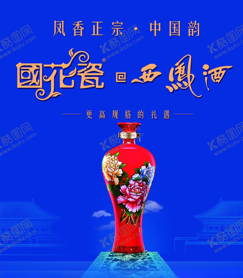 编号：23026809262256428702【酷图网】源文件下载-国花瓷西凤酒