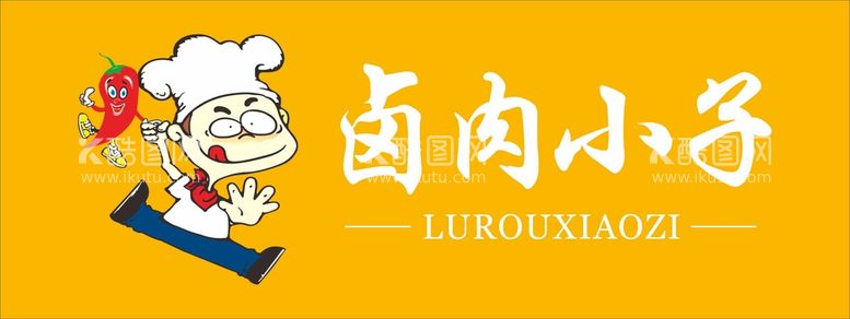 编号：36160712200156273857【酷图网】源文件下载-卤肉小子门头