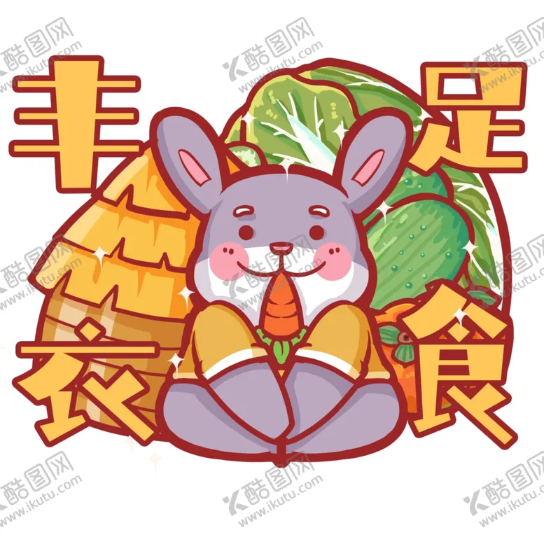 编号：28945712022255114696【酷图网】源文件下载-兔年素材设计图片