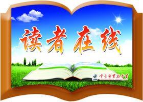 读者在线