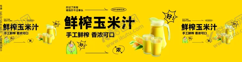 编号：70967412051025032965【酷图网】源文件下载-鲜榨玉米汁