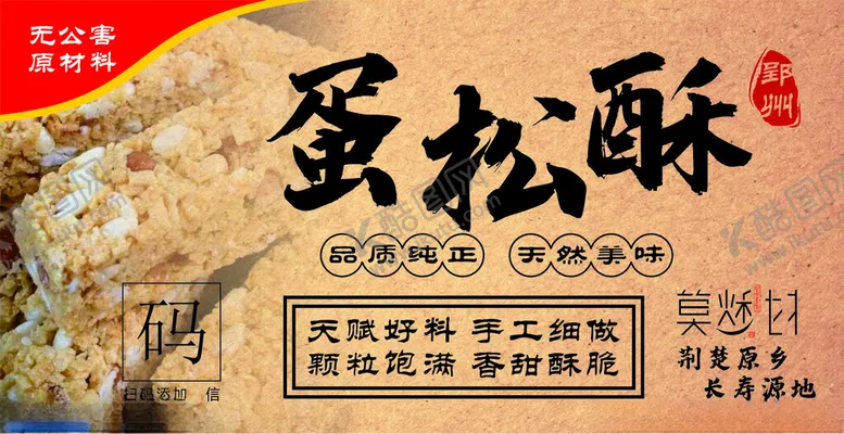 编号：59333602281600573682【酷图网】源文件下载-蛋松酥