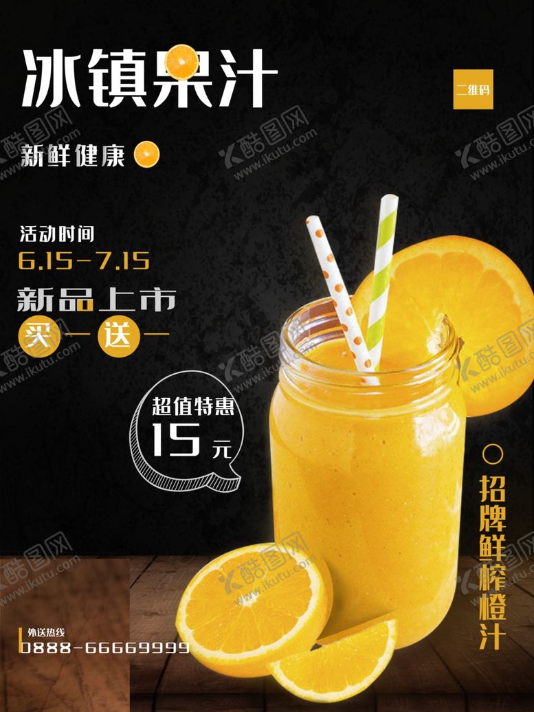 编号：60748901261553047679【酷图网】源文件下载-冰镇果汁