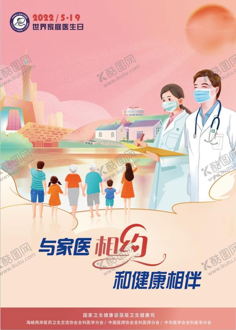 编号：43960509142015573640【酷图网】源文件下载-2022世界家庭医生日海报