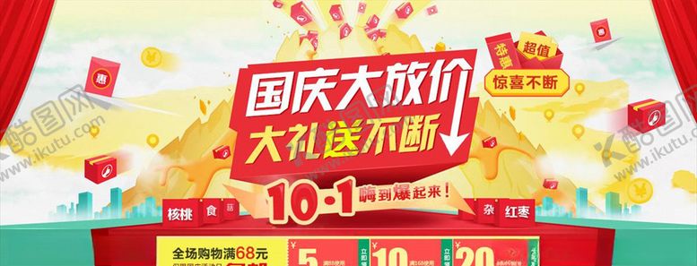 编号：43921305131810159684【酷图网】源文件下载-国庆促销