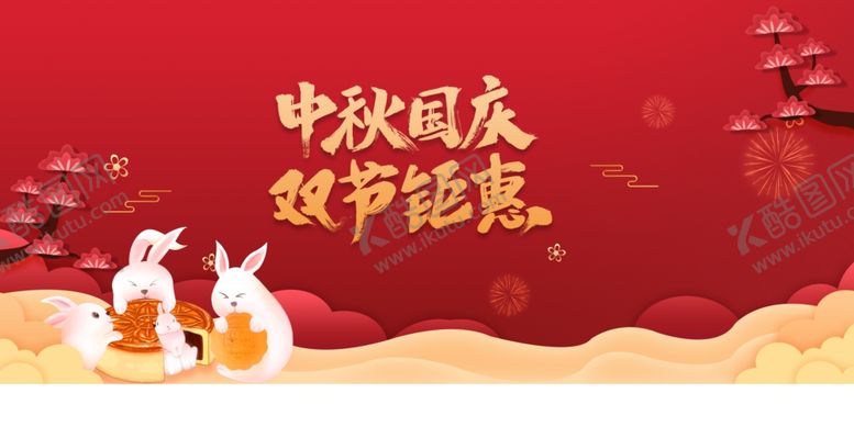编号：77123810010045391337【酷图网】源文件下载-中秋国庆海报