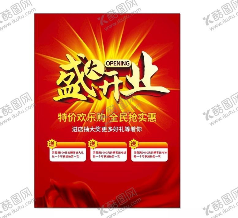编号：54192310121501311700【酷图网】源文件下载-盛大开业