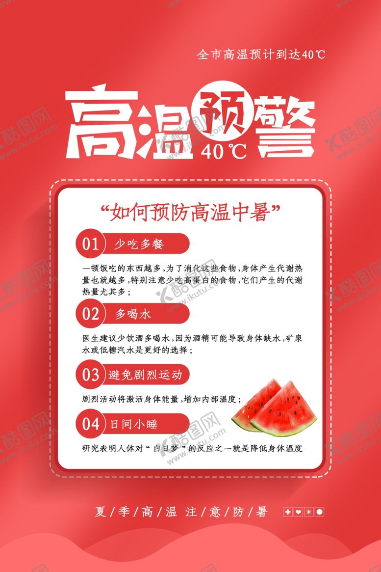 编号：92988209180028037688【酷图网】源文件下载-高温预警