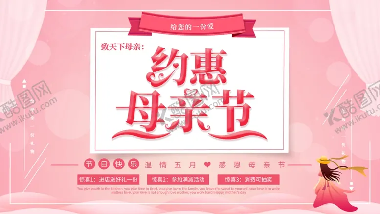 编号：81293606160242469544【酷图网】源文件下载-约惠母亲节