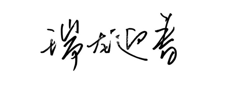 编号：15373312040714574834【酷图网】源文件下载-瑞龙迎春字体设计